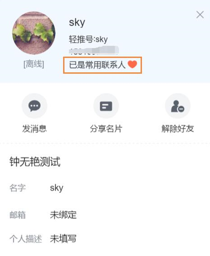 轻推电脑版设置常用联系人1