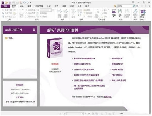 福昕风腾PDF套件破解版功能介绍