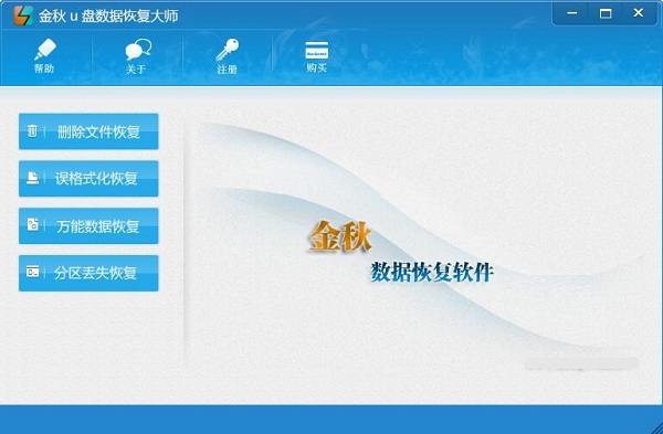 金秋u盘数据恢复大师 v2.1 正版0