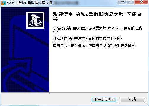 金秋u盘数据恢复大师 v2.1 正版1