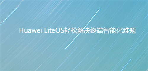 Huawei LiteOS功能介绍