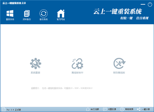 云上一键重装系统下载 v2.8 免费版1