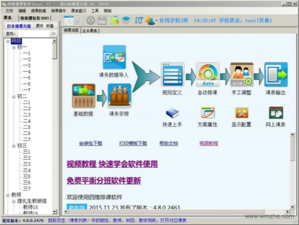 四维排课软件下载 v4.16.1.40 破解版0