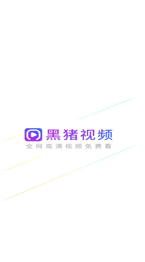 黑猪视频app免费 v2.70