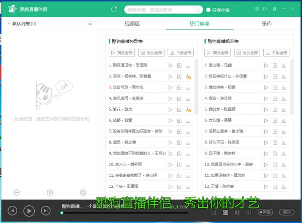 酷狗直播伴侣最新版 v5.0 电脑版1