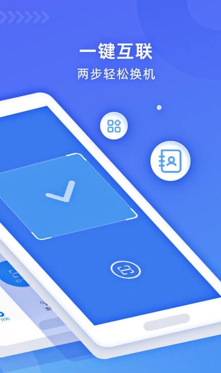 无线换机助手app手机版 v1.6.31