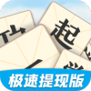 一起学成语app免费版 v3.7.4