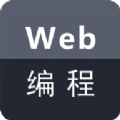 Web编程app免费版 v1.0.0