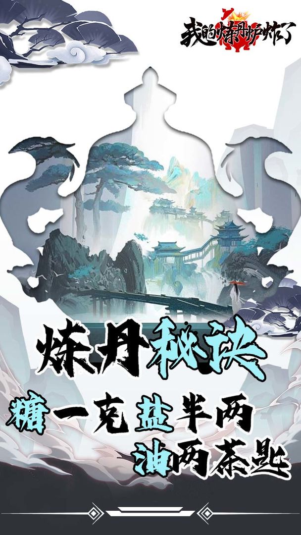 我的炼丹炉炸了游戏免费最新版 v1.0.21