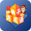 柚子消成语app手机版 v1.0