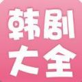 韩剧大全app安装苹果版最新 v2.0.3