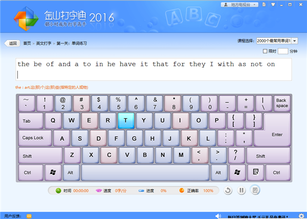 金山打字通2016纯净版
