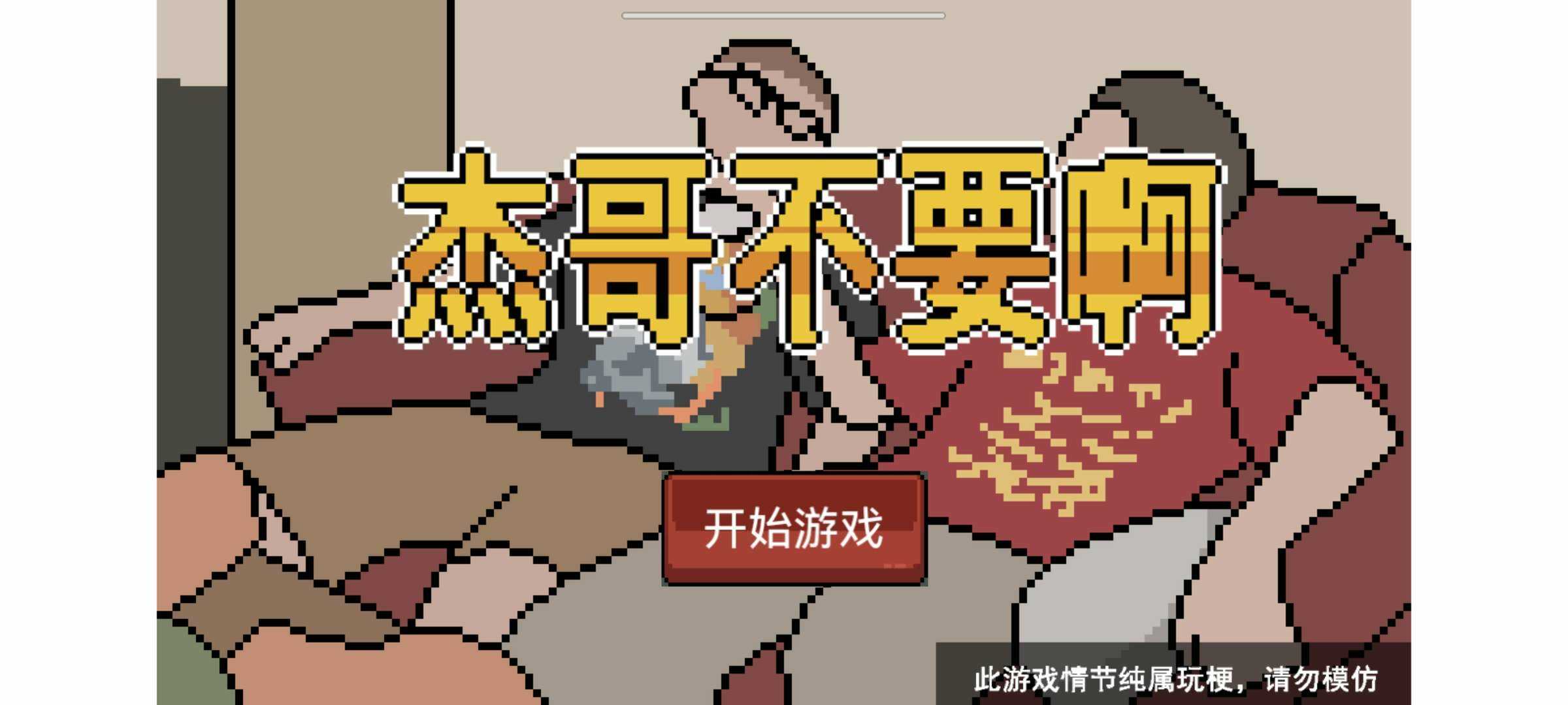 杰哥不要了啦游戏安装手机版 v1.00.002