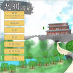 九州商旅修改器下载 v1.0.36 免费版（附使用说明）