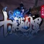 魔兽地图十殿阎罗最新版本下载(隐藏密码) v1.3.9 绿色版