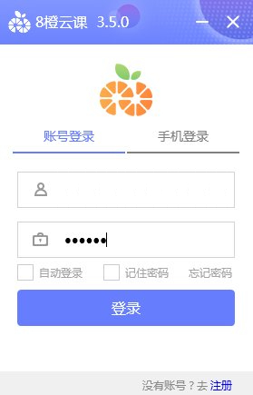 8橙云课电脑版