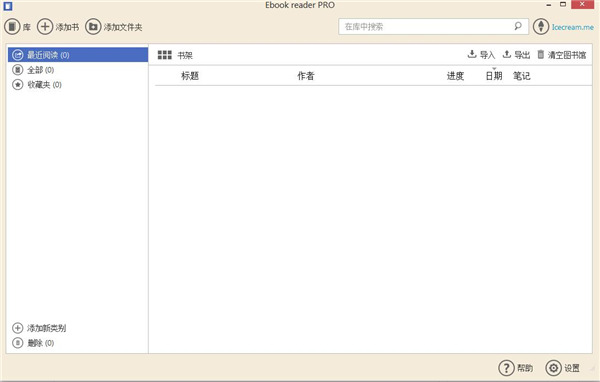 IceCream Ebook Reader电子阅读器 v5.22 中文版1