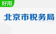 北京市自然人税收管理系统扣缴客户端3.1.199 最新版