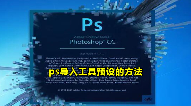 ps导入工具预设的方法