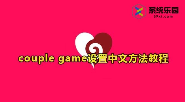 couple game设置中文的方法教程