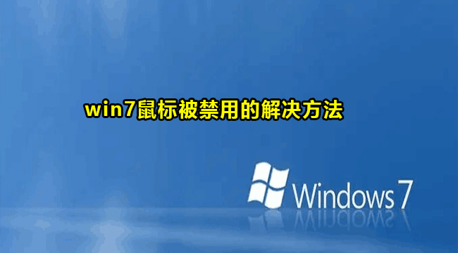 win7鼠标被禁用的解决方法