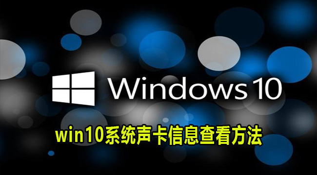 win10系统声卡信息查看方法