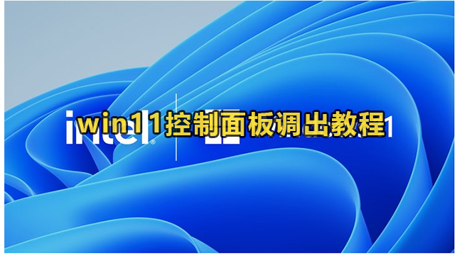 win11控制面板调出教程