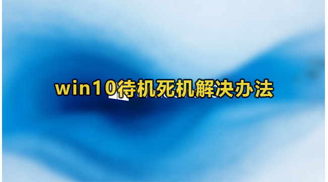 win10待机死机解决办法