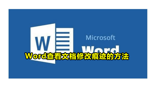 Word查看文档修改痕迹的方法