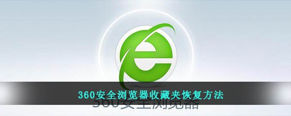 360安全浏览器收藏夹恢复方法