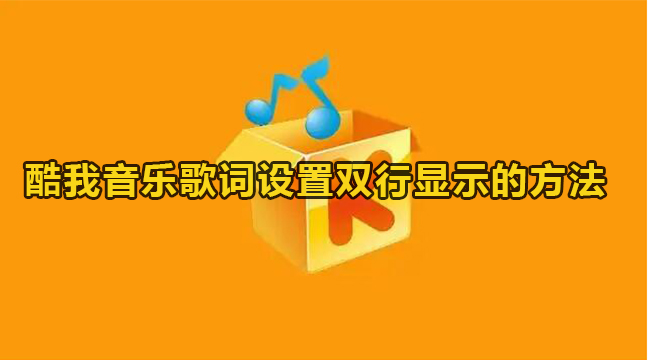 酷我音乐歌词设置双行显示的方法