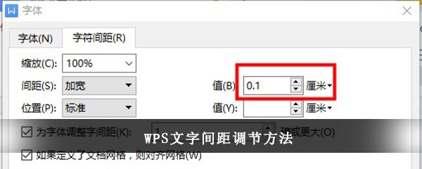 WPS文字间距调节方法