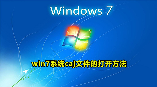 win7系统caj文件的打开方法