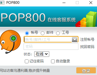 POP800在线客服系统 3.3.0 免费最新版0