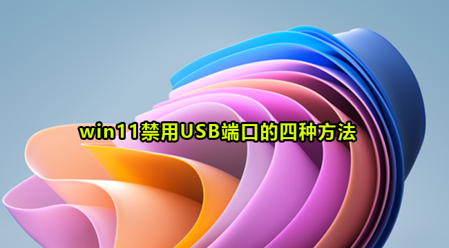 win11禁用USB端口的四种方法