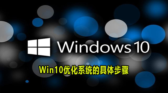 Win10优化系统的具体步骤