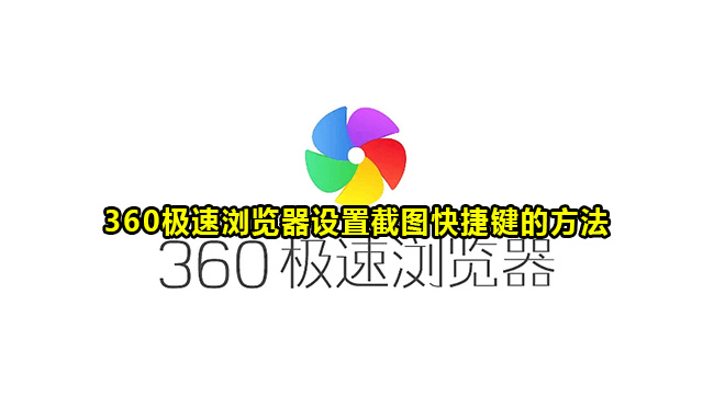 360极速浏览器设置截图快捷键的方法