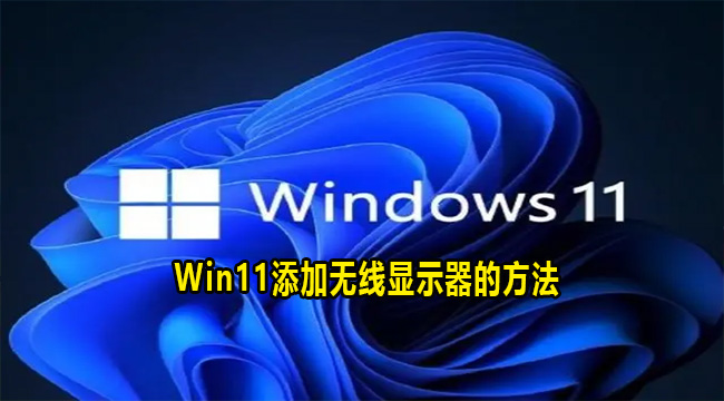 Win11添加无线显示器的方法