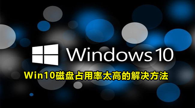 Win10磁盘占用率太高的解决方法