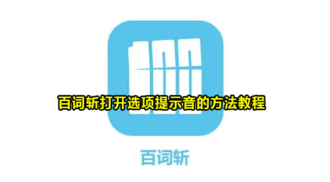 百词斩打开选项提示音的方法教程