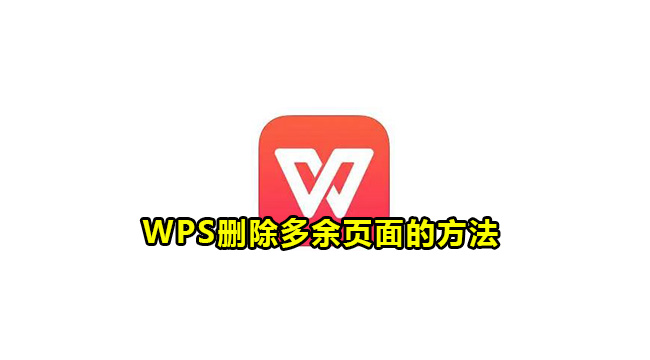 WPS删除多余页面的方法