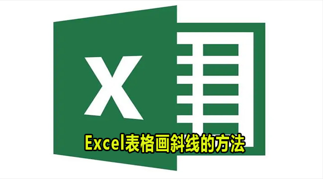 Excel表格画斜线的方法