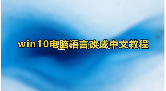 win10电脑语言改成中文教程