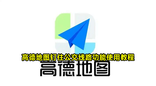 高德地图钉住公交线路功能使用教程