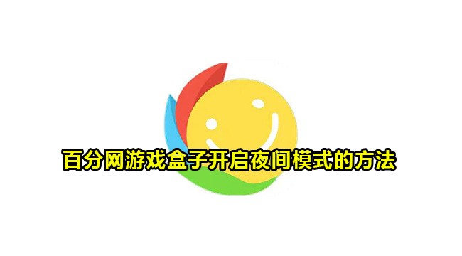 百分网游戏盒子开启夜间模式的方法