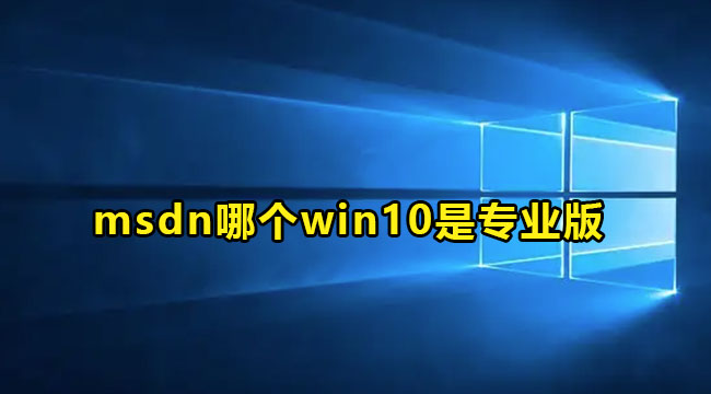 msdn哪个win10是专业版