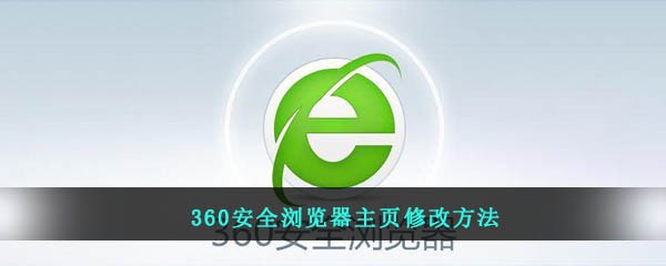 360安全浏览器主页修改方法