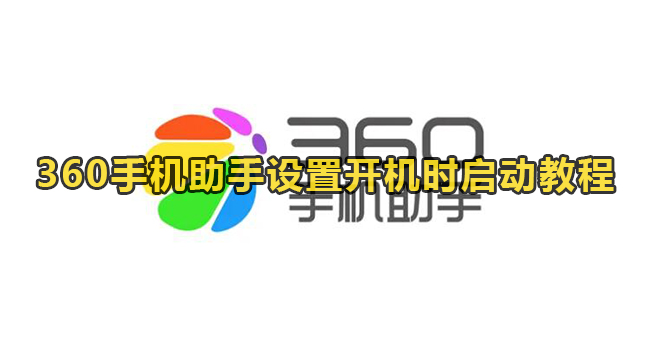 360手机助手设置开机时启动教程