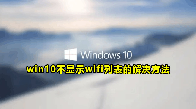 win10不显示wifi列表的解决方法