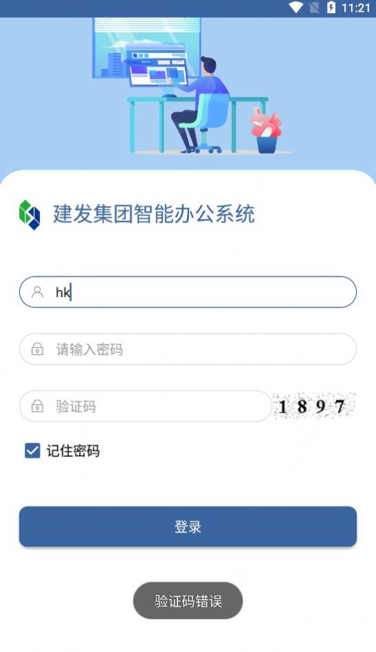 建发集团智能办公系统0